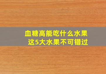 血糖高能吃什么水果 这5大水果不可错过